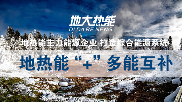 地?zé)? 智慧能源-地大熱能 地?zé)? 智慧能源-地大熱能