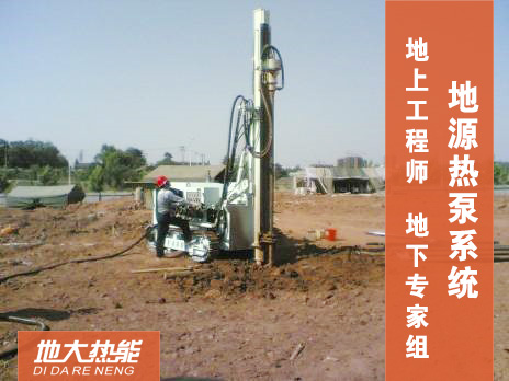 地源熱泵系統-地熱供暖-地大熱能 地源熱泵系統-地熱供暖-地大熱能