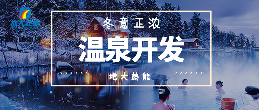 地熱溫泉開發-地大熱能 地熱溫泉開發-地大熱能