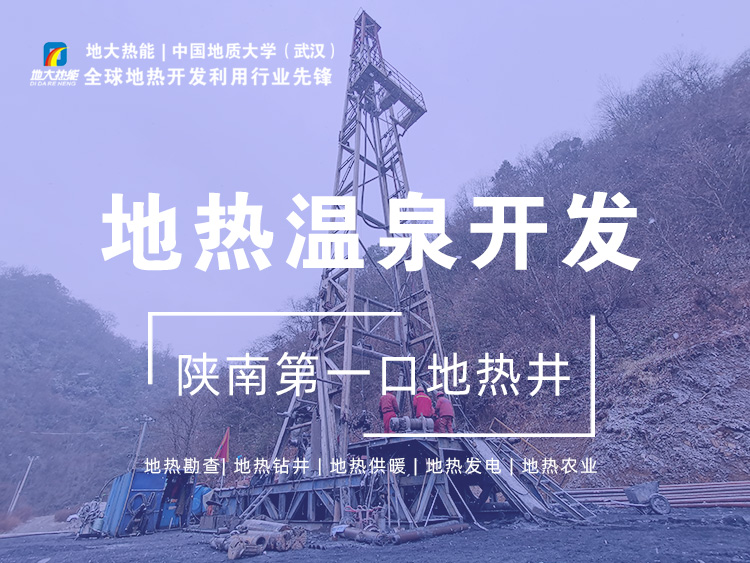 地大熱能:陜南第一口地?zé)峋膶戧兡蠠o(wú)溫泉?dú)v史 地大熱能:陜南第一口地?zé)峋膶戧兡蠠o(wú)溫泉?dú)v史
