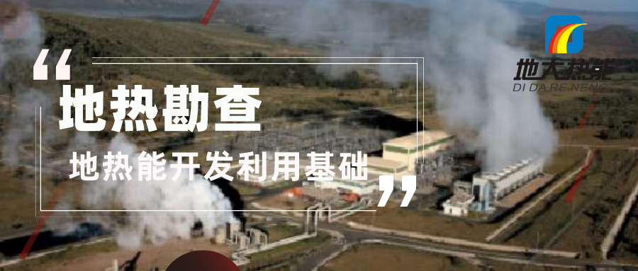 地?zé)峥辈槭堑責(zé)釡厝?供暖 發(fā)電 農(nóng)業(yè)項(xiàng)目開(kāi)發(fā)的第一步-地大熱能 地?zé)峥辈槭堑責(zé)釡厝?供暖 發(fā)電 農(nóng)業(yè)項(xiàng)目開(kāi)發(fā)的第一步-地大熱能