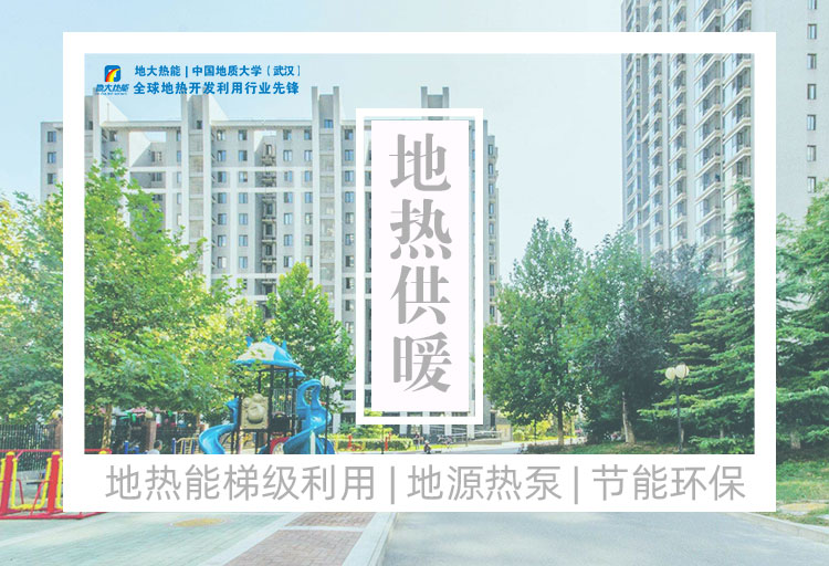 地大熱能:可再生能源(地熱能)供暖項目助力北京實現“雙碳” 地大熱能:可再生能源(地熱能)供暖項目助力北京實現“雙碳”