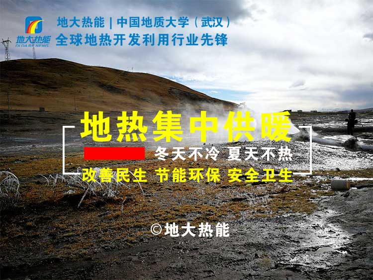 地熱供暖可節約燃煤8萬多噸 實現地熱供暖代替傳統供暖-地熱集中供暖-地大熱能 地熱供暖可節約燃煤8萬多噸 實現地熱供暖代替傳統供暖-地熱集中供暖-地大熱能