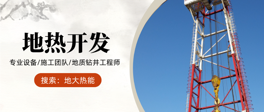 地大熱能：為什么很多地區(qū)關(guān)停地?zé)峋磕銈兊你@井工程技術(shù)達(dá)標(biāo)了嗎？