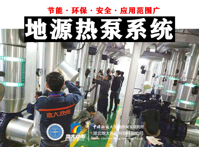 熱泵供熱市場需求前景廣闊,節(jié)能減碳潛力巨大-熱泵系統供暖制冷-地大熱能 熱泵供熱市場需求前景廣闊,節(jié)能減碳潛力巨大-熱泵系統供暖制冷-地大熱能