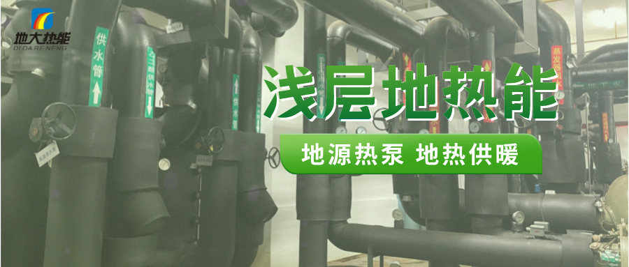 熱泵供熱市場需求前景廣闊,節(jié)能減碳潛力巨大-熱泵系統供暖制冷-地大熱能 熱泵供熱市場需求前景廣闊,節(jié)能減碳潛力巨大-熱泵系統供暖制冷-地大熱能