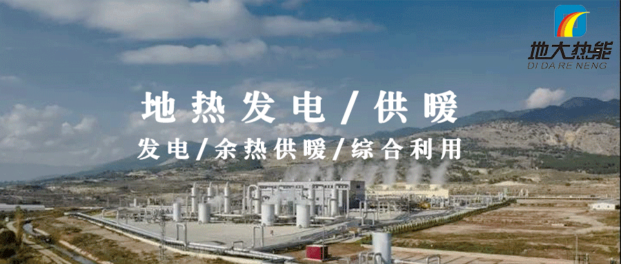 地熱投資!七個階段快速了解地熱發電項目開發-地熱能開發利用-地大熱能 地熱投資!七個階段快速了解地熱發電項目開發-地熱能開發利用-地大熱能