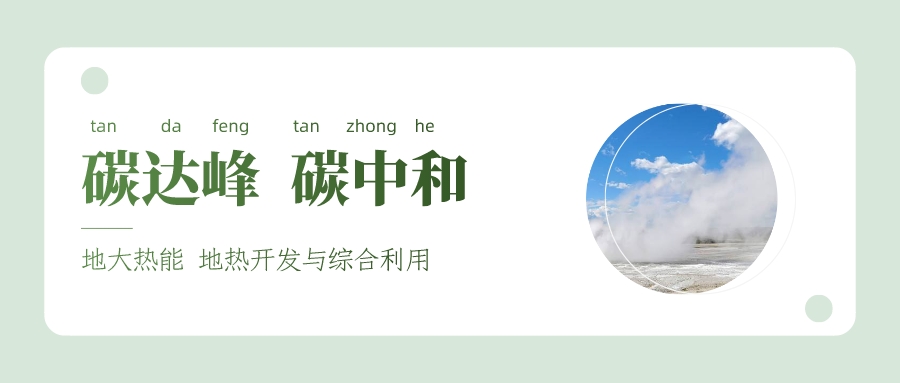 生態環境部:堅決貫徹落實 積極穩妥推進碳達峰碳中和-地大熱能 生態環境部:堅決貫徹落實 積極穩妥推進碳達峰碳中和-地大熱能