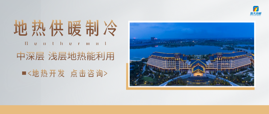 濟(jì)南先行區(qū)：充分利用“地?zé)崮?”建設(shè)綠色低碳、清潔高效的能源體系-地大熱能