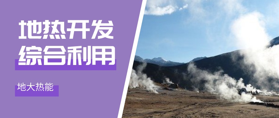 國(guó)際資訊!2030年德國(guó)將增加100個(gè)地?zé)崮茼?xiàng)目-地大熱能 國(guó)際資訊!2030年德國(guó)將增加100個(gè)地?zé)崮茼?xiàng)目-地大熱能