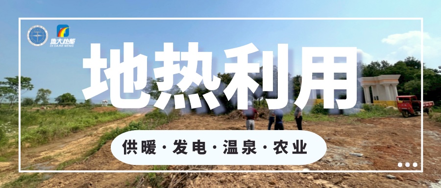 2023年世界地?zé)岽髸?huì)在北京舉行 地?zé)岙a(chǎn)業(yè)駛?cè)氚l(fā)展快車(chē)道-地大熱能 2023年世界地?zé)岽髸?huì)在北京舉行 地?zé)岙a(chǎn)業(yè)駛?cè)氚l(fā)展快車(chē)道-地大熱能