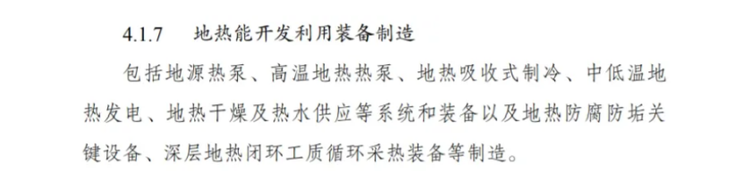 最新！地熱能入選《綠色低碳轉型產業指導目錄(2024年版)》-地大熱能