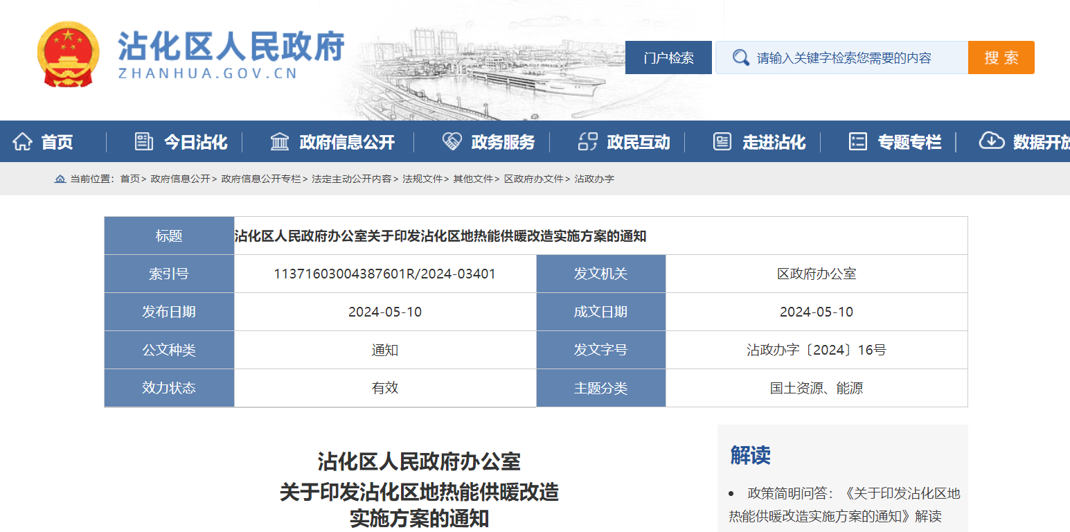 山東濱州沾化發(fā)文!全面啟動地?zé)崮芄┡脑?地大熱能 地?zé)衢_發(fā)利用 山東濱州沾化發(fā)文!全面啟動地?zé)崮芄┡脑?地大熱能 地?zé)衢_發(fā)利用