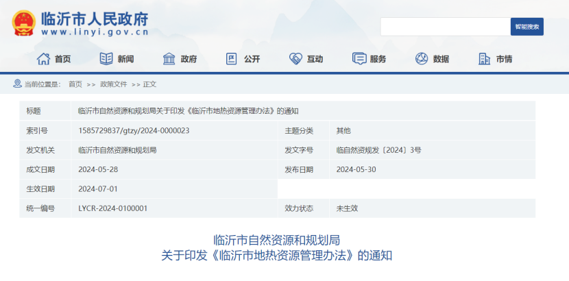 山東省臨沂市印發地熱資源管理辦法 因地制宜開發地熱-地大熱能 山東省臨沂市印發地熱資源管理辦法 因地制宜開發地熱-地大熱能