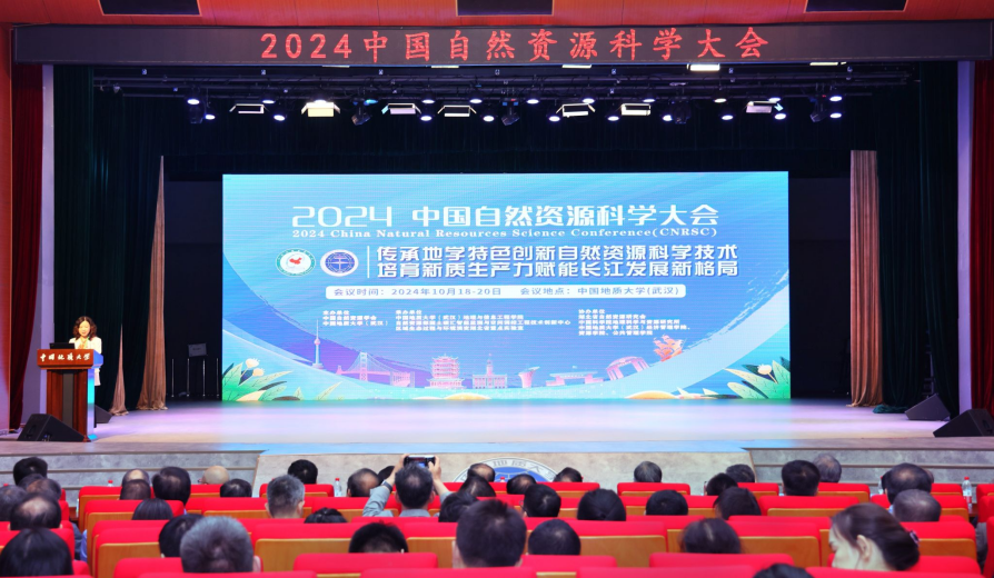 2024中國(guó)自然資源科學(xué)大會(huì)在我校中國(guó)地質(zhì)大學(xué)(武漢)召開-地大熱能 2024中國(guó)自然資源科學(xué)大會(huì)在我校中國(guó)地質(zhì)大學(xué)(武漢)召開-地大熱能
