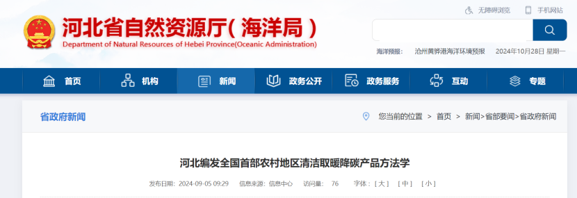 《河北省農村地區(qū)清潔取暖降碳產品方法學》發(fā)布-地大熱能 《河北省農村地區(qū)清潔取暖降碳產品方法學》發(fā)布-地大熱能