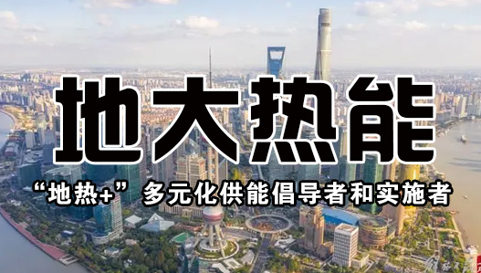 投資4.5億元 沾化整建制推進城區地熱能供暖-地熱資源開發-地大熱能 投資4.5億元 沾化整建制推進城區地熱能供暖-地熱資源開發-地大熱能