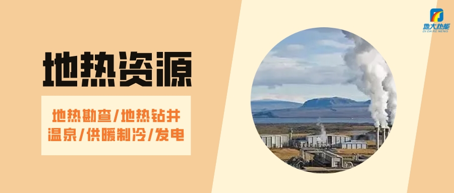 山西省如何開發(fā)并利用好地熱資源?點擊查看-地熱開發(fā)利用-地大熱能 山西省如何開發(fā)并利用好地熱資源?點擊查看-地熱開發(fā)利用-地大熱能