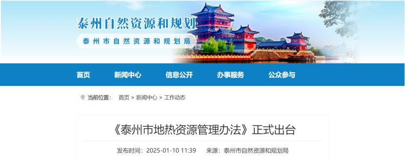 泰州市聚焦地熱資源管理 加強對地熱資源勘查、開采和生態修復-地大熱能