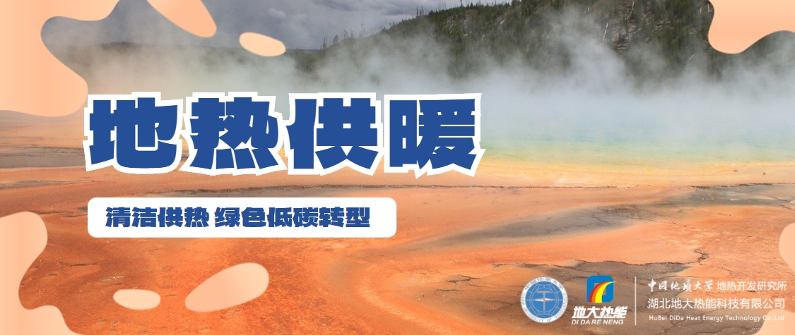 供熱行業未來需多元化擴大地熱等新能源消費-地大熱能 供熱行業未來需多元化擴大地熱等新能源消費-地大熱能
