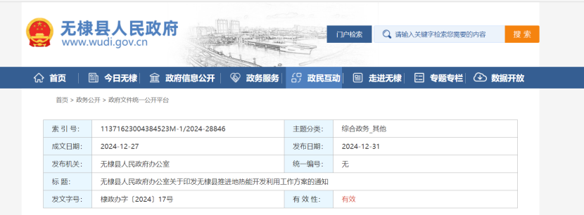 2024年度中國地熱能產業政策匯總-地大熱能 2024年度中國地熱能產業政策匯總-地大熱能