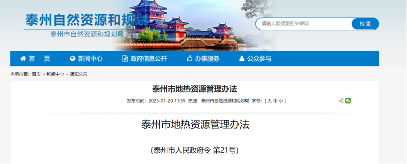 《泰州市地熱資源管理辦法》加強地熱資源勘查、開發(fā)利用-地大熱能 《泰州市地熱資源管理辦法》加強地熱資源勘查、開發(fā)利用-地大熱能