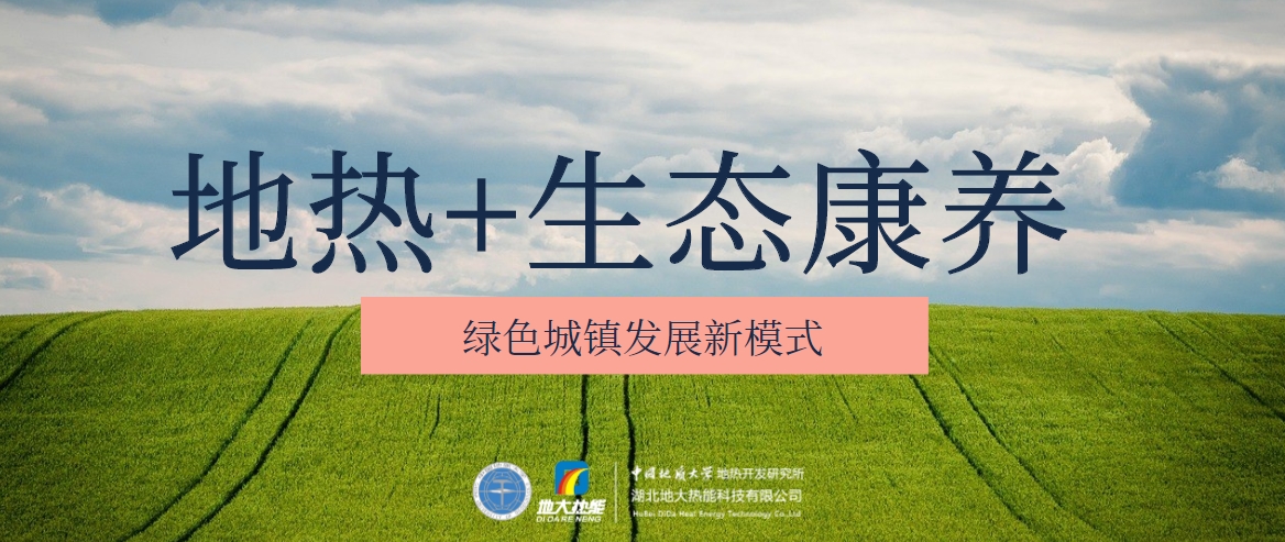 永勝片角鎮:地熱+鄉村康養 賦能城市鄉鎮振興-地熱開發利用-地大熱能 永勝片角鎮:地熱+鄉村康養 賦能城市鄉鎮振興-地熱開發利用-地大熱能