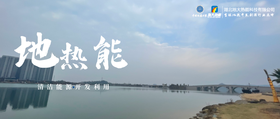 天津開發(fā)利用地?zé)豳Y源 是實(shí)現(xiàn)“雙碳”目標(biāo)的需要-地?zé)衢_發(fā)利用-地大熱能 天津開發(fā)利用地?zé)豳Y源 是實(shí)現(xiàn)“雙碳”目標(biāo)的需要-地?zé)衢_發(fā)利用-地大熱能