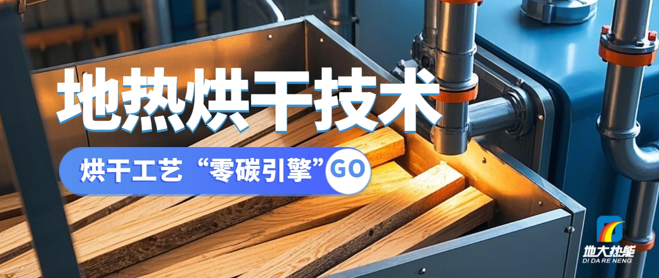 地熱烘干：解鎖食物保存的可持續密碼-地大熱能