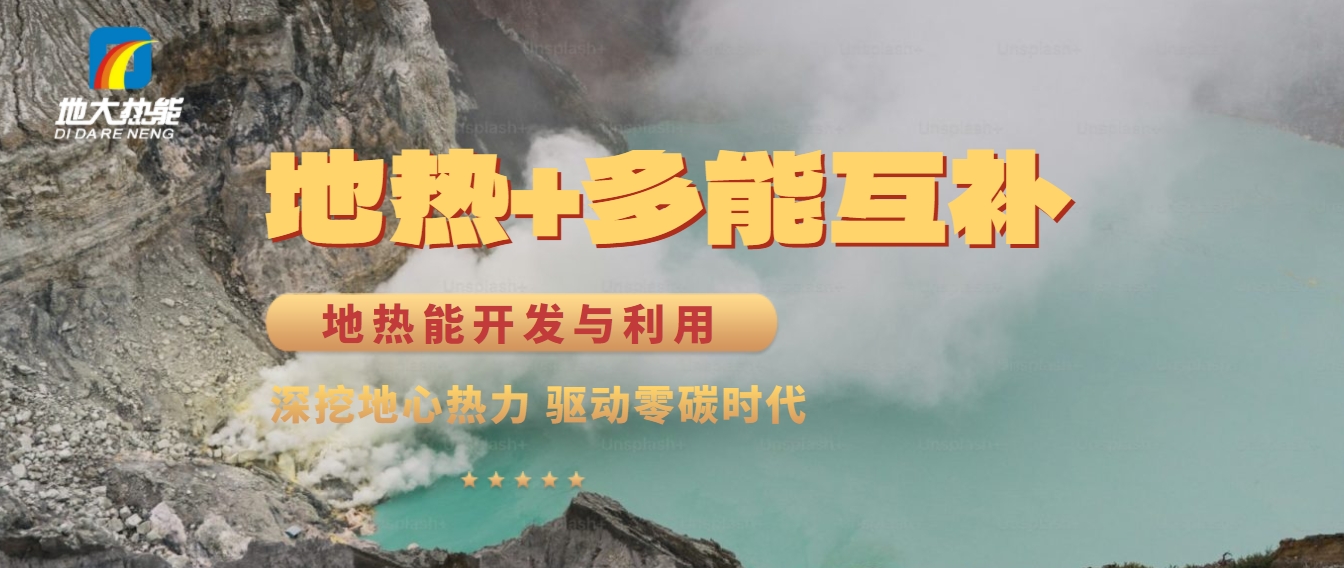 西藏措美縣清潔能源(地?zé)?多能互補)發(fā)展的機遇、挑戰(zhàn) -地?zé)豳Y源開發(fā)利用-地大熱能 西藏措美縣清潔能源(地?zé)?多能互補)發(fā)展的機遇、挑戰(zhàn) -地?zé)豳Y源開發(fā)利用-地大熱能
