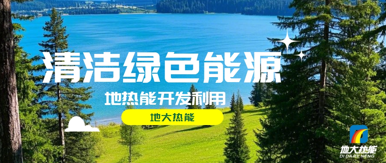西藏措美縣清潔能源(地?zé)?多能互補)發(fā)展的機遇、挑戰(zhàn) -地?zé)豳Y源開發(fā)利用-地大熱能 西藏措美縣清潔能源(地?zé)?多能互補)發(fā)展的機遇、挑戰(zhàn) -地?zé)豳Y源開發(fā)利用-地大熱能