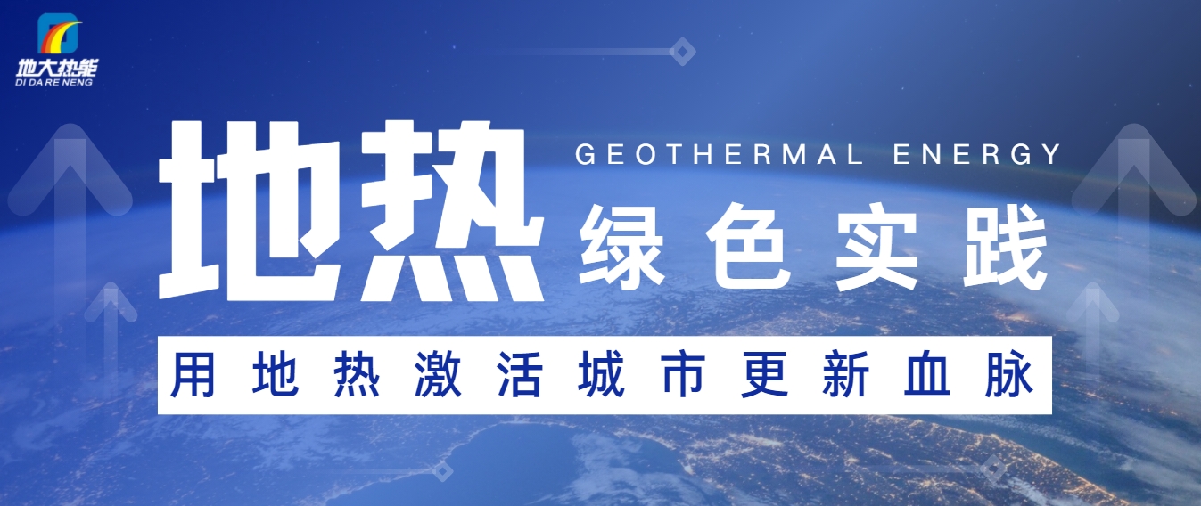 用地熱激活城市更新血脈-地熱能開發利用-可再生能源-地大熱能 用地熱激活城市更新血脈-地熱能開發利用-可再生能源-地大熱能