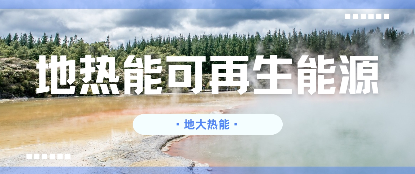 零碳轉型已成為全球應對氣候變化的共同目標-地熱開發(fā)利用-地大熱能 零碳轉型已成為全球應對氣候變化的共同目標-地熱開發(fā)利用-地大熱能