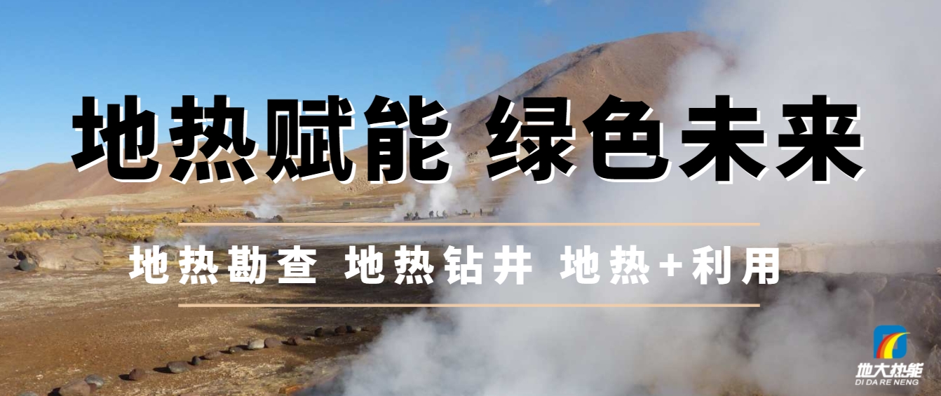 地下千米的綠色革命:地熱能與新質生產力相結合-地大熱能 地下千米的綠色革命:地熱能與新質生產力相結合-地大熱能