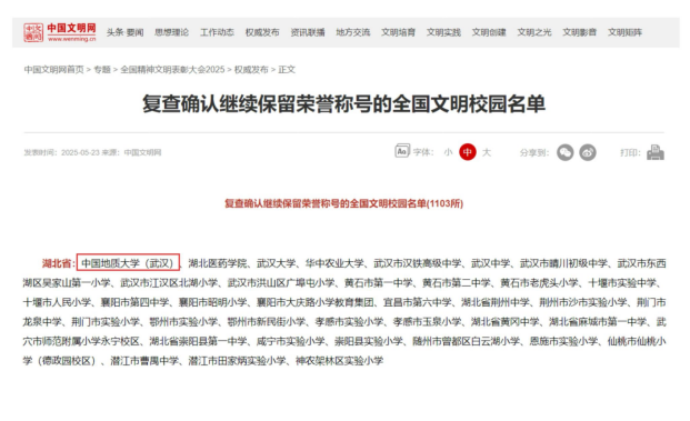 中國地質大學（武漢）蟬聯“全國文明校園”榮譽稱號-地大熱能