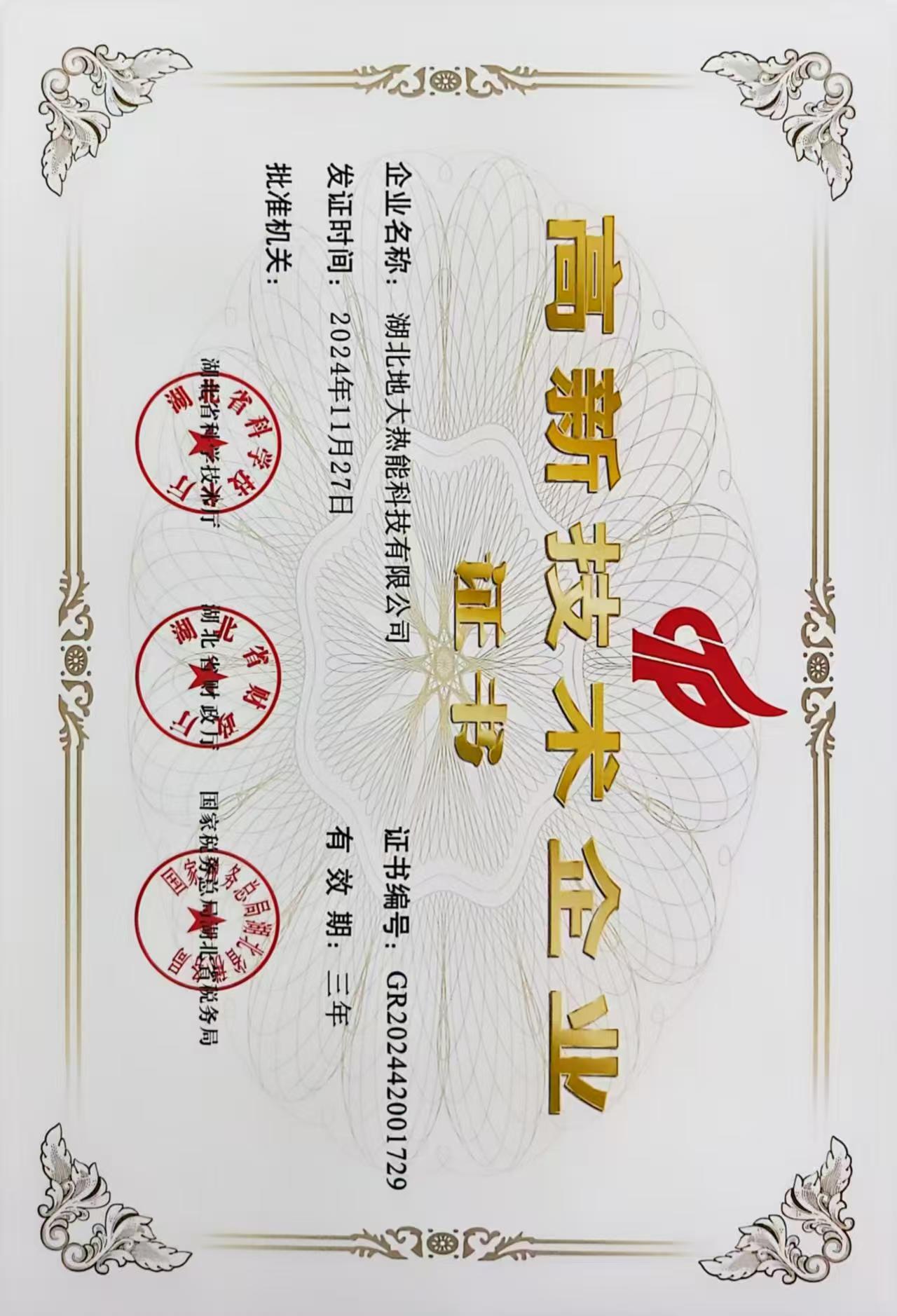 榮譽資質(zhì)-湖北地大熱能科技有限公司 榮譽資質(zhì)-湖北地大熱能科技有限公司