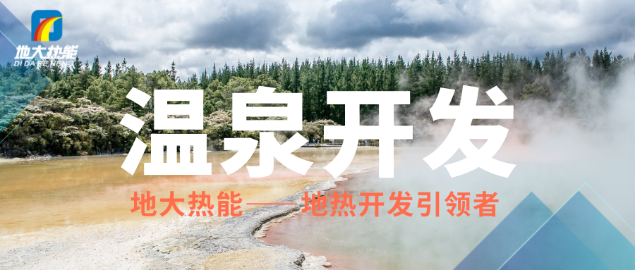 科學(xué)開發(fā)溫泉資源,賦能區(qū)域高質(zhì)量發(fā)展 —— 攜手地大熱能,共筑綠蔥坡特色文旅新高地 科學(xué)開發(fā)溫泉資源,賦能區(qū)域高質(zhì)量發(fā)展 —— 攜手地大熱能,共筑綠蔥坡特色文旅新高地