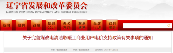 電價支持!遼寧鼓勵煤改電清潔取暖 采用地源熱泵技術(shù)-地大熱能 電價支持!遼寧鼓勵煤改電清潔取暖 采用地源熱泵技術(shù)-地大熱能