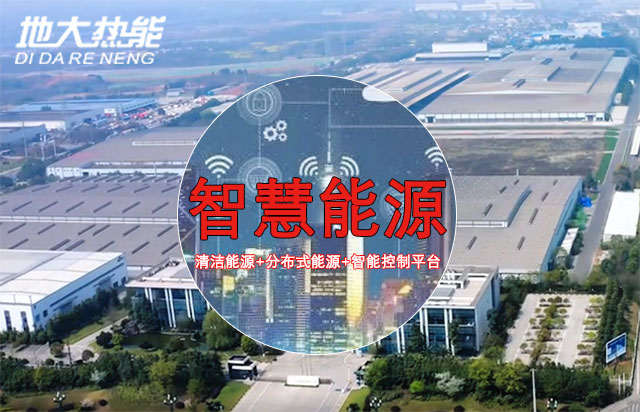 綜合智慧能源產業發展現狀-地大熱能-智慧能源從概念走向產業